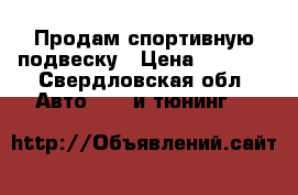 Продам спортивную подвеску › Цена ­ 3 000 - Свердловская обл. Авто » GT и тюнинг   